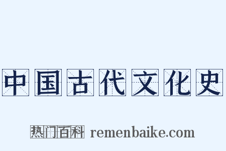 中国古代文化史是什么意思的图片